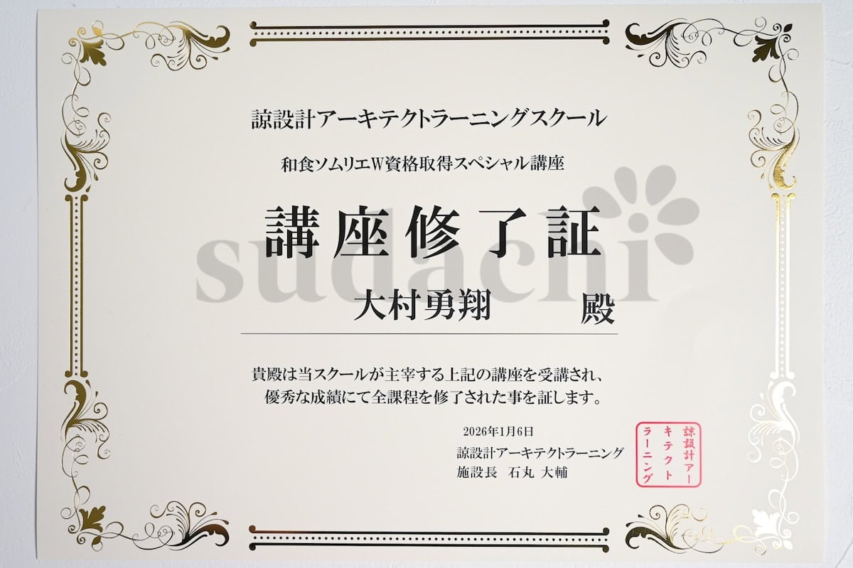 Course completion certificate from Ryosekkei Architect Learning School, confirming that Yuto Omura completed the Washoku Sommelier W Certification Special Course with distinction, dated January 6, 2026.